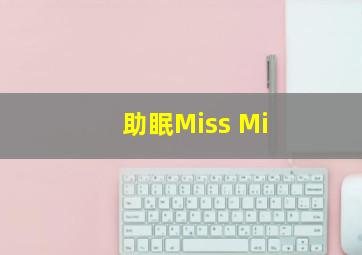 助眠Miss Mi